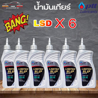 น้ำมันเกียร์ธรรมดา ปตท LSD 85W-140 ปตท ลิมิเต็ด สลิป เกียร์ ออยล์ PTT Limited Slip GL-5 SAE85W-140 ( เลือก 3ขวด 6ขวด )