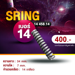 #สปริงเบอร์14#เบรคเรคติไฟเออร์#SPRING#สปริง#SPRINGEMBRAKE#SPRINGBRAKE#สปริงเบรค#สปริงเบรคไฟฟ้า#อะไหล่เบรคไฟฟ้า