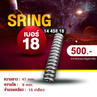 #สปริงเบอร์18#เบรคเรคติไฟเออร์#SPRING#สปริง#SPRINGEMBRAKE#SPRINGBRAKE#สปริงเบรค#สปริงเบรคไฟฟ้า#อะไหล่เบรคไฟฟ้า