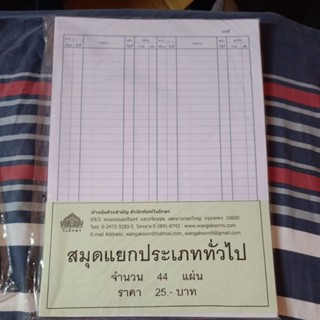 กระดาษรายวันแยกประเภททั่วไป 44 แผ่น