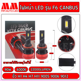 ไฟหน้าLED F6Pro Canbus (รับประกัน 1 ปี 90W 6000K 20000LM)