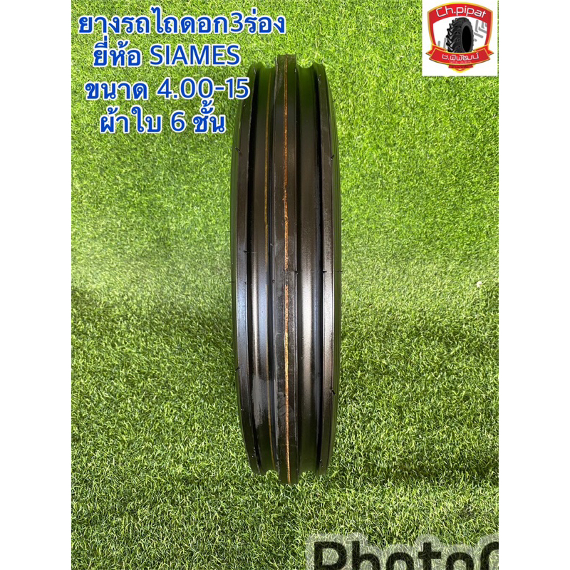 4.00-15 ยาง3ร่อง ยี่ห้อ SIAMES ผ้าใบ 6ชั้น ยางใหม่ สำหรับไถหน้า ราคาถูกๆ