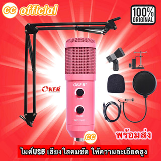 ✅แท้100% OKER MIC-2020 Pink สีชมพู Smart Microphone Professional Condensor USB 7.1 ไมโครโฟน คอนเด็นเซอร์ #CC 2020