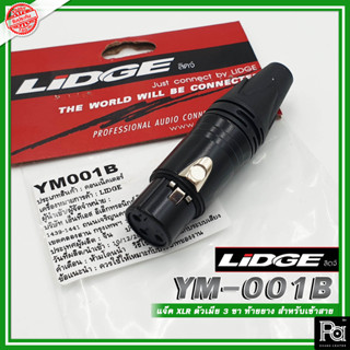 LIDGE XLR YM 001B แจ็ค XLR ตัวเมีย รุ่น YM001B YM-001B สีดำ ชุบทอง สำหรับเข้าสาย แจ็ค แคนน่อน ตัวเมีย พีเอซาวด์ เซนเตอร์