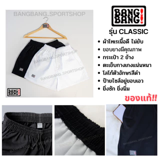 (รุ่นคลาสสิก) กางเกง BANGBANG ของแท้ 100% *รบกวนอ่านก่อนซื้อนะคะ