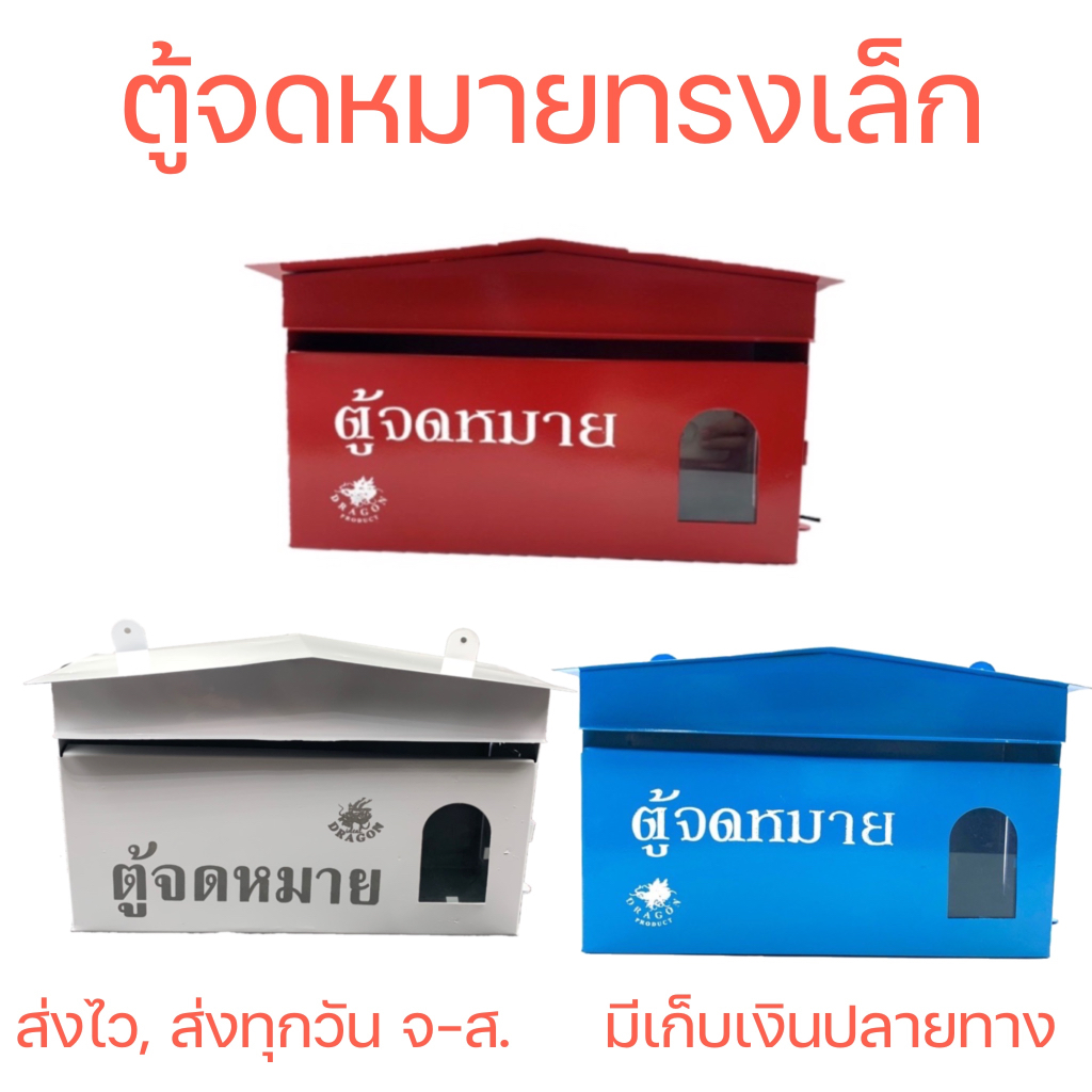 <รุ่นนี้ ขายดี!> (มีส่งด่วนจ้า,มีส่งทันทีจ้า) ตู้จดหมาย (แนวนอน) Mail Box, 信箱 (การันตี สินค้าไม่เสียหาย !