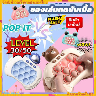 เพิ่มระดับ ของเล่นบีบกด เกมส์กด POP IT เกมส์พกพา ของเล่นเสริมพัฒนาการ ฝึกสมอง ช่วยบรรเทาความเครียด มีเสียง มีไฟ