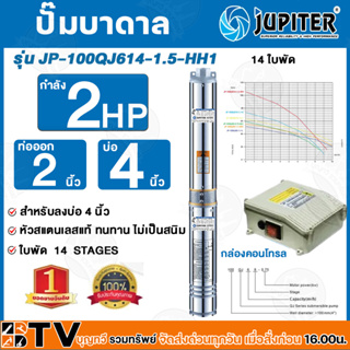 JUPITER  ปั๊มบาดาล﻿ 2 HP น้ำออก 2 นิ้ว 14 ใบพัด ลงบ่อ 4 นิ้ว รุ่น JP-100QJ614-1.5-HH1 พร้อมกล่องควบคุมไฟ**ของแท้