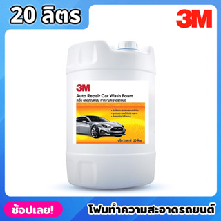 3M โฟมทำความสะอาดรถยนต์ ขนาด 20 ลิตร Auto Repair Car Wash Foam โฟมล้างรถ สูตรเข้มข้น ล้างออกง่าย ไม่ทิ้งคราบ