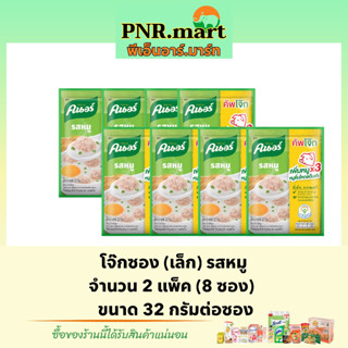 PNR.mart(8ซอง)32g คนอร์ โจ๊กรสหมู โจ๊กข้าวหอมมะลิแท้ โจ๊กซองเล็ก Knorr rice porridge โจ๊กกึ่งสำเร็จรูป อาหารเช้า ข้าว