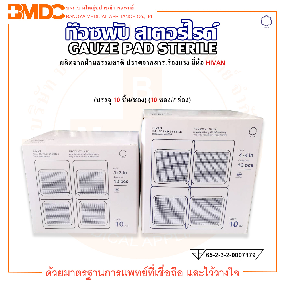 ผ้าก๊อซสเตอร์ไรด์ หนา8 ชั้น Gauze Pad Sterile 8 ply(บรรจุ10 ชิ้น/ซอง)(10ซอง/กล่อง) HIVAN