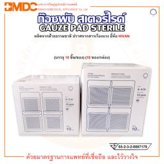 ไฮแวน ก๊อซพับ สเตอร์ไรด์ Gauze Pad Sterile 8 ply ยี่ห้อ HIVAN (บรรจุ 10 ชิ้น/ซอง) (10 ซอง/กล่อง)