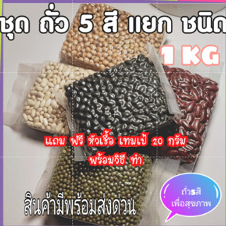 ถั่ว 5 สี อาหารสุขภาพ ถั่วเหลือง 200 g ถั่วแดง 200 g ถั่วเขียว200 g  ถั่วขาว 200 g ถั่วดำ 200 g แถมฟรีหัวเชื้อเทมเป้20 g