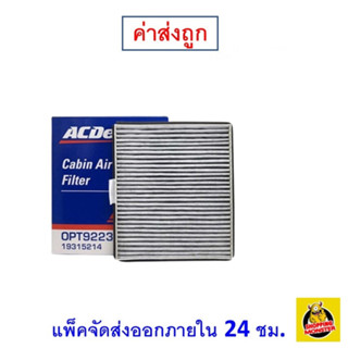 ✅ ส่งไว ใหม่ ของแท้ ✅ กรองแอร์ Cabin Air Filter แท้ศูนย์ 19315214 Chevrolet ACDELCO