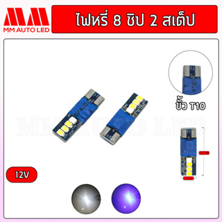 ไฟหรี่LED 8ชิป  2สเต็ป  12V (ราคา1คู่ 2ชิ้น)