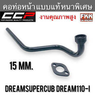 คอท่อ Dreamsupercub Dream110i ตรงรุ่น แบบแท้ หนาพิเศษอย่างดี ทรงเดิมแบบแท้ ดรีมซูเปอร์คับ ดรีม110i คอท่อหน้า