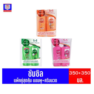 ซันซิล 350 มล.***รุ่นแพ็คคู่** (แชมพู-ครีมนวด)