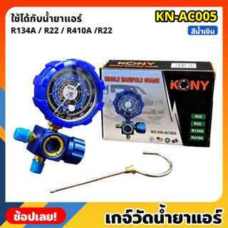 KONY KN-AC005 เกจ์วัดน้ำยาแอร์ เกจเดี่ยว มีวาล์ว หุ้มยาง สีน้ำเงิน R22, R32, R134A, R410A เกจวัดน้ำยา เกจ์วัดน้ำยา