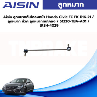 Aisin ลูกหมากกันโคลงหน้า Honda Civic FC FK ปี16-21 / ลูกหมาก ซีวิค ลูกหมากกันโคลง / 51320-TBA-A01 / JRSH-4029