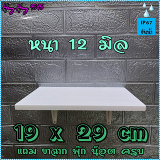 ชั้นติดผนัง แพค 5 ชุด 19x29 ซม หนา 12 มิล ชั้นวางของ หิ้งพระ พร้อมขาและอุปกรณ์ติดตั้งครบ