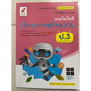 แม่บทมาตรฐานฯActive Learning เทคโนโลยี (วิทยาการคำนวณ) ป.3 อจท