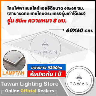 [60x60]Lamptan โคม LED Panel 40W แทนโคมตะแกรงรุ่นเก่า รุ่นบาง โคมแอลอีดีพาแนลไลท์ โคมติดลอย