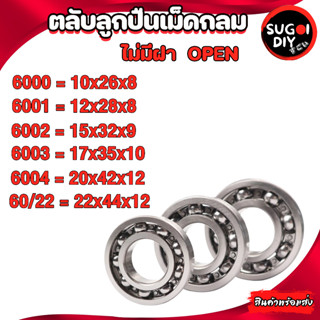 ตลับลูกปืนเม็ดกลม ไม่มีฝา OPEN 6000 6001 6002 6003 6004 60/22 ( DEEP GROOVE BALL BEARINGS ) Sugoi DIY