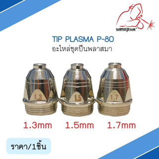 TIP PLASMA P-80 อะไหล่ชุดปืนพลาสมา 1.3มม./ 1.5มม./ 1.7มม. (1ชิ้น/แพ็ค) แบรนด์ Weldplus