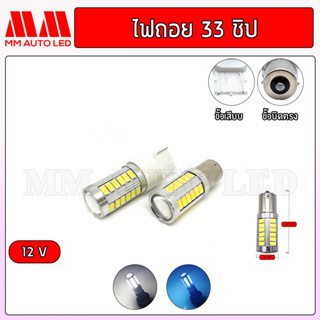 ไฟถอยแช่ LED 33ชิป 12v.( ราคา1คู่ 2ชิ้น )