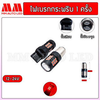 ไฟเบรกLED กระพริบ1ครั้งแล้วติดแช่  (ราคา1คู่ 2ชิ้น)