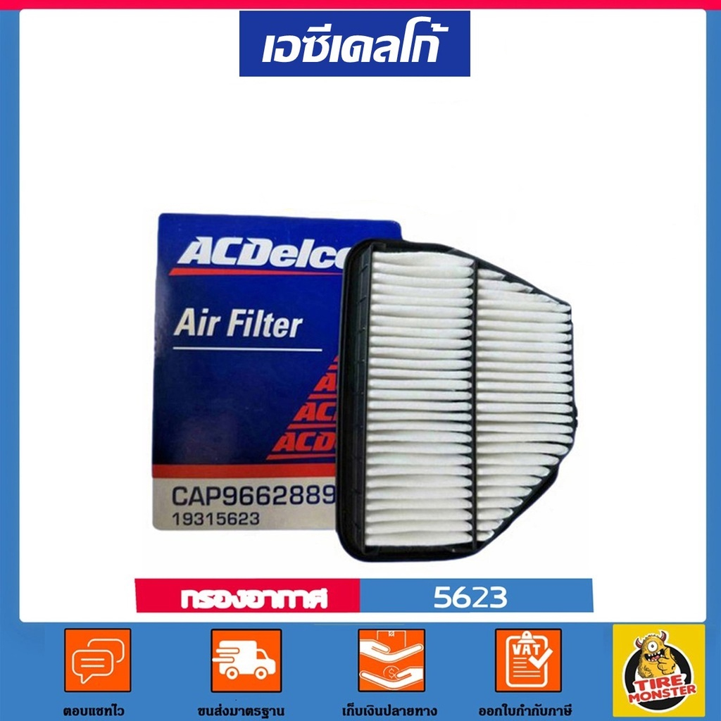 ✅ CHEVROLET ✅ กรองอากาศ Air Filter แท้ศูนย์ เบอร์ 5623 สำหรับรถยนต์ Chevrolet  แบรนด์ ACDELCO