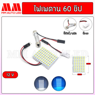 ไฟเพดานรถยนต์ 60 ชิป 12v (1ชิ้น)