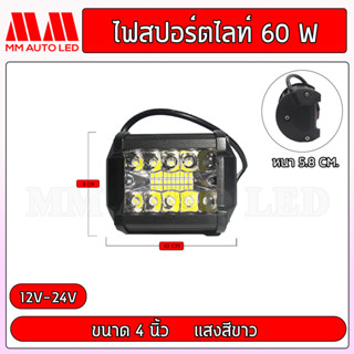 ไฟสปอร์ตไลท์ 60W แสงสีขาว ใช้12-24vได้(1ชิ้น)