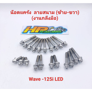 น็อตเลสชุดแคร้งเครื่อง ซ้าย-ขวา (หัวสนาม) Wave125i,LED ตั้งแต่ปี2021 (งานกลึงมือ) 1ชุดมี 21ตัว