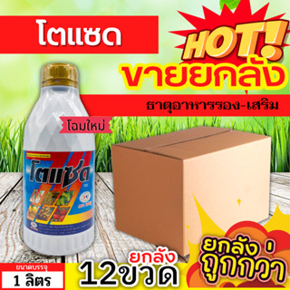 🌾 💥💥 สินค้ายกลัง 💥💥 โตแซด (ธาตุอาหารรอง-เสริม) ขนาด 1ลิตรx12ขวด ยอดเขียว อวบใหญ่ ฟื้นต้นโทรม