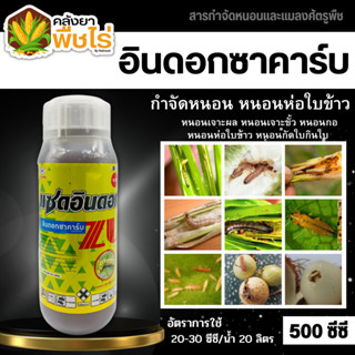 🌽 แซดอินดอก (อินดอกซาคาร์บ) 500 ซีซี สารป้องกันกำจัด หนอนเจาะ หนอนห่อใบข้าว