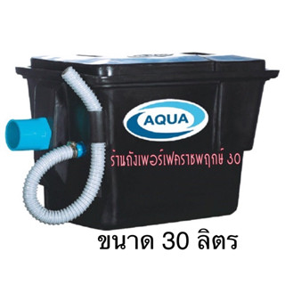 ถังดักไขมัน AQUA ชนิดวางใต้ซิงค์ ขนาด 30 ลิตร (ตะแกรงพลาสติก)