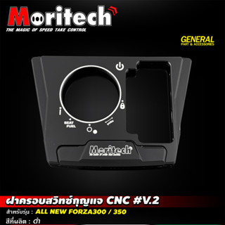 -ฝาครอบสวิทซ์กุญแจ CNC V.2 MORITECH ALL NEW FORZA300-350 ราคา500