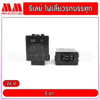 กล่องรีเลย์ไฟเลี้ยวรถบรรทุก  24V