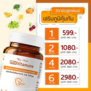 [ส่งฟรี] My Vitamune เสริมภูมิคุ้มกัน ( C + Zinc + D3 ) the vital วิตามิน หมอ ภูมิแพ้ ไอ จาม ไมเกรน ไวต้ามูน myvitamune