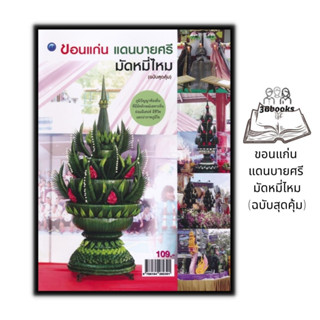 หนังสือ ขอนแก่น แดนบายศรี มัดหมี่ไหม (ฉบับสุดคุ้ม) : งานอดิเรก บายศรี งานประดิษฐ์ งานฝีมือ งานใบตอง การประดิษฐ์ด้วยใบตอง