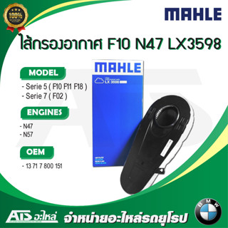 BMW กรองอากาศเครื่อง ยี่ห้อ Corteco 80004661 เครื่อง N47 N57 รุ่น F10 F11 F07GT F02 l HENGST E1077L | MAHLE LX3598