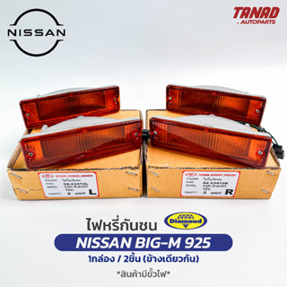 ไฟหรี่กันชน NISSAN BIG M 925 993 ปี 1990-1998 สีส้ม 12V 1กล่อง/2ดวง(ข้างเดียวกัน) ยี่ห้อตราเพชร นิสสัน บิ๊กเอ็ม ไฟกันชน