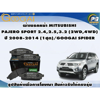 ผ้าเบรคหน้า MITSUBISHI  PAJERO SPORT 2.4,2.5,3.2 (2WD,4WD) ปี 2008-2014 (1ชุด)/GOOGAI SPIDER