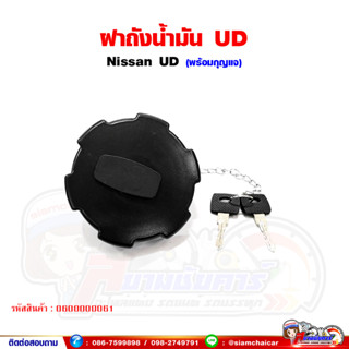 ฝาถังน้ำมัน รถบรรทุก NISSAN UD ยูดี ฝาถังน้ำมันโซล่า (พร้อมกุญแจ)