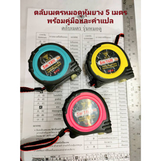 ตลับเมตรหมอดู หุ้มยาง 5เมตร (16ฟุต)  พร้อมใบคำแปล ตลับเมตรฮวงจุ้ย คละสี ยี่ห้อ Diamond