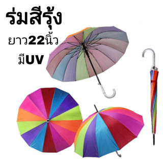 ร่มสีรุ้ง 22 นิ้ว UV // 14 ก้าน สีสดใส  ร่ม ร่มกันฝน ร่มแฟชั่น ร่มสวย ร่มราคาถูก ร่มกันแดดมีUV