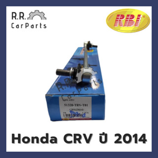 ลูกหมากกันโคลงหน้า HONDA CRV ปี 2014 ยี่ห้อ RBI