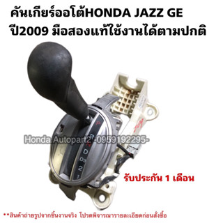 คันเกียร์ออโต้ HONDA JAZZ GE ปี2009 มือสองแท้ ใช้งานได้ตามปกติ