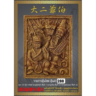 ตั่วแปะหยี่แปะ(ยมทูตขาว ยมทูตดำ) รุ่นเฮงมหาเฮง ศาลเจ้าไต่เสี่ยฮุดโจ้ว ตลาดสดสะเดา จ.สงขลา รายการลุ้นเนื้อ (ยังไม่แกะซีล)